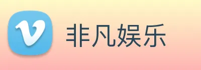 非凡娱乐 Logo